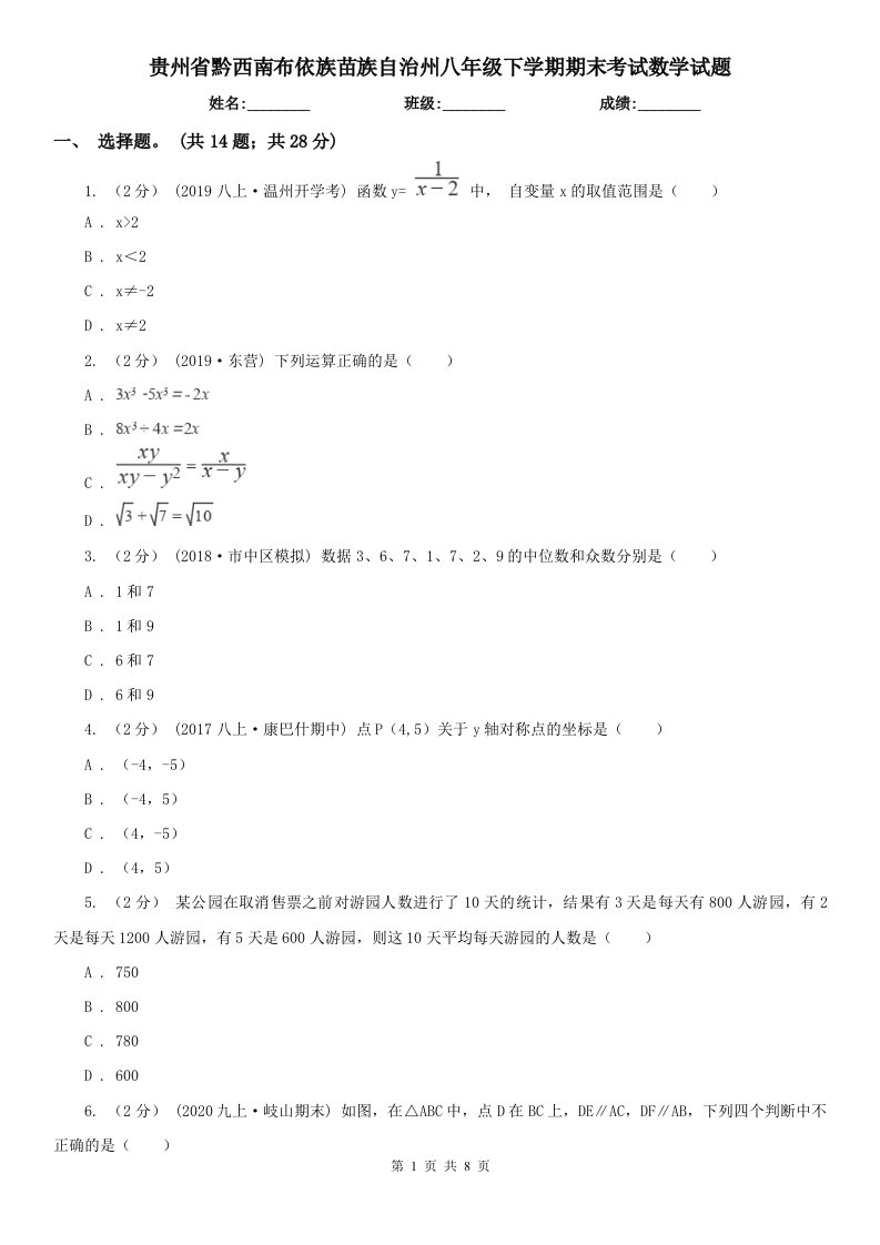 贵州省黔西南布依族苗族自治州八年级下学期期末考试数学试题