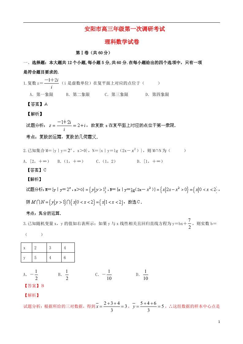 河南省安阳市高三数学上学期第一次调研考试试题