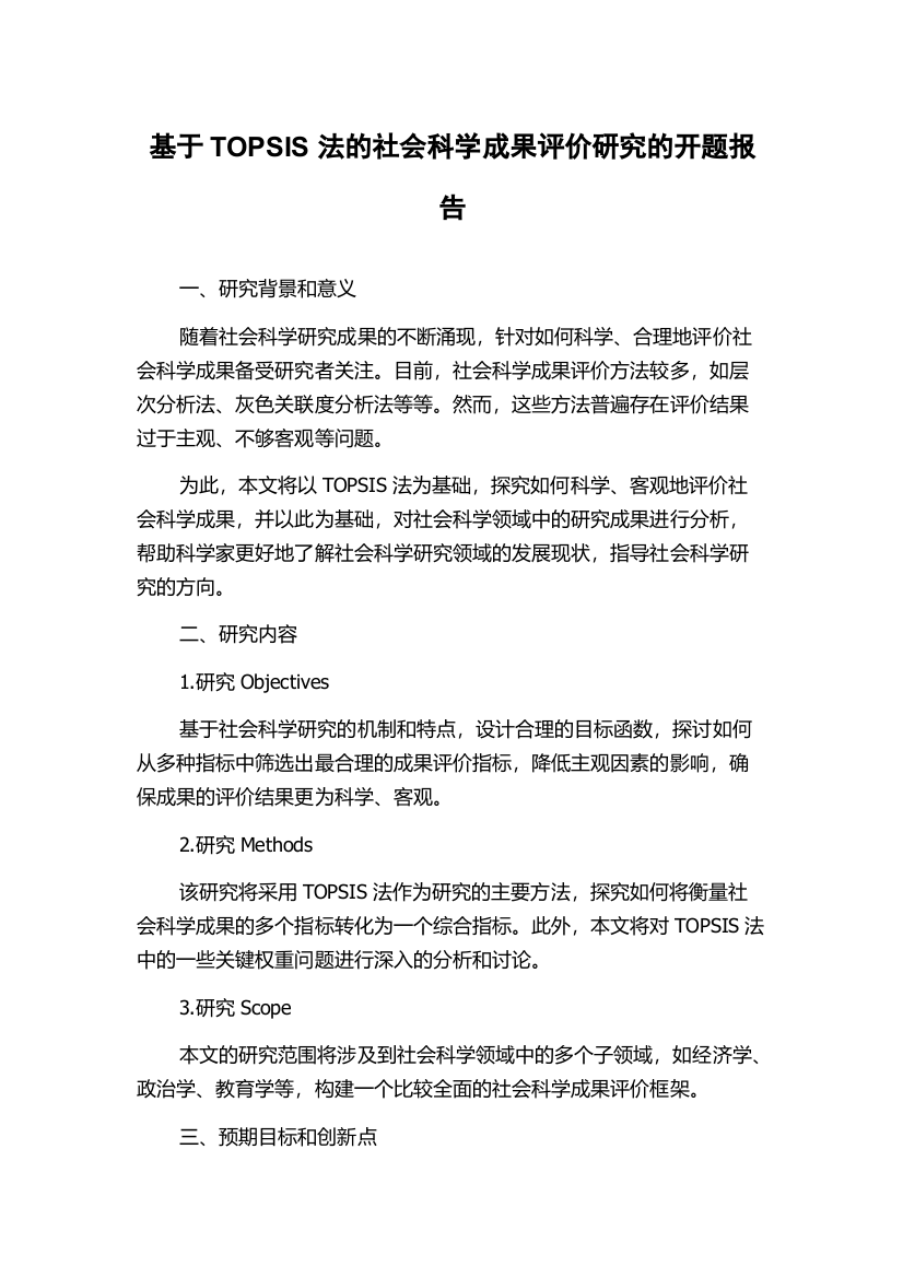 基于TOPSIS法的社会科学成果评价研究的开题报告