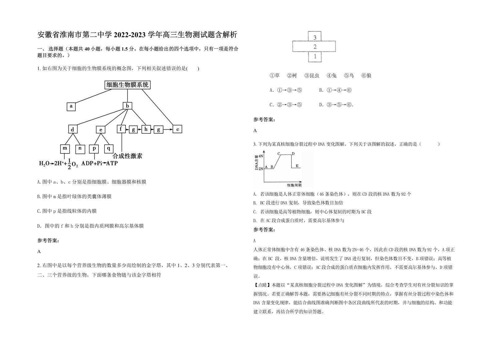 安徽省淮南市第二中学2022-2023学年高三生物测试题含解析