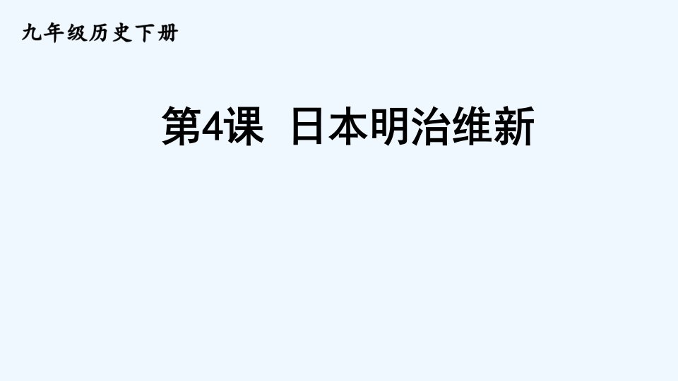 九年级历史下册第一单元殖民地人民的反抗与资本主义制度的扩展第4课日本明治维新课件新人教版