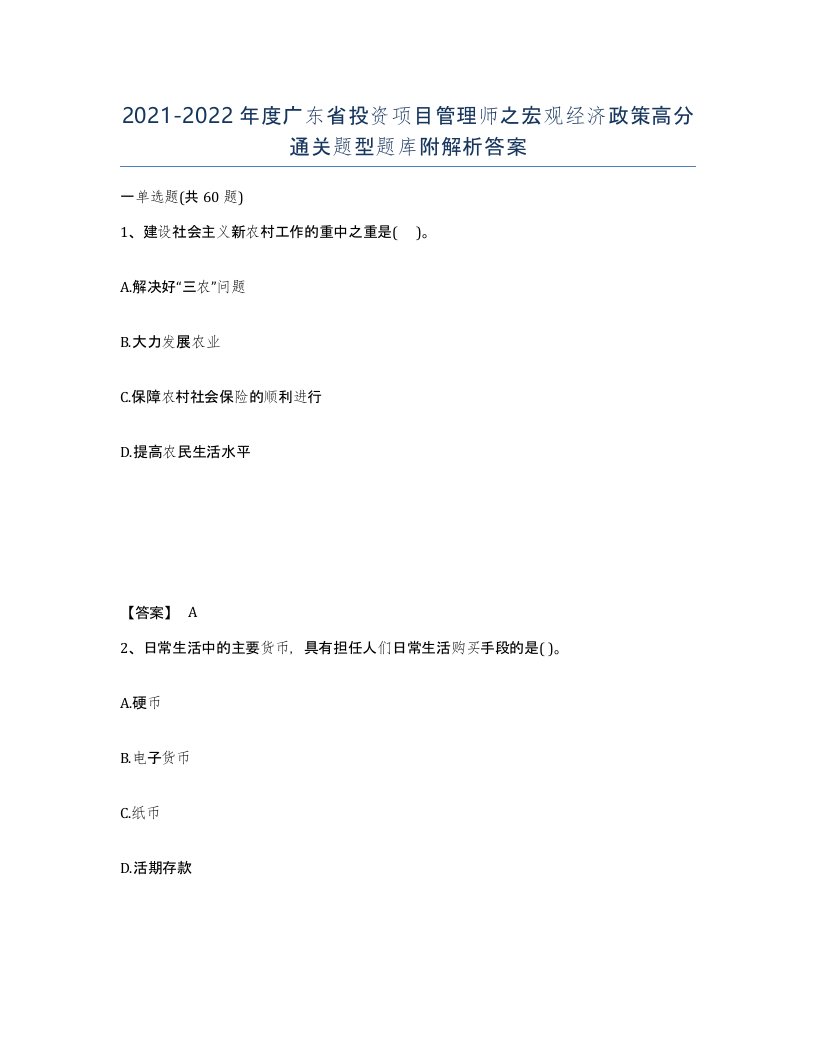 2021-2022年度广东省投资项目管理师之宏观经济政策高分通关题型题库附解析答案