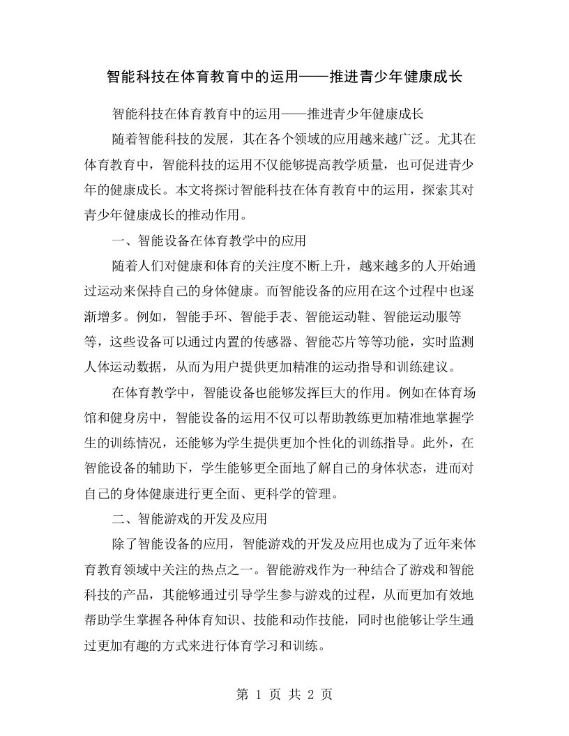 智能科技在体育教育中的运用——推进青少年健康成长