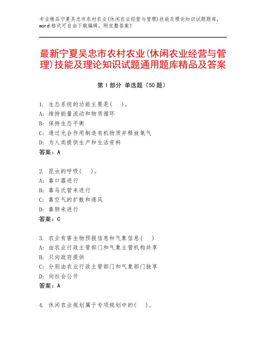 最新宁夏吴忠市农村农业(休闲农业经营与管理)技能及理论知识试题通用题库精品及答案