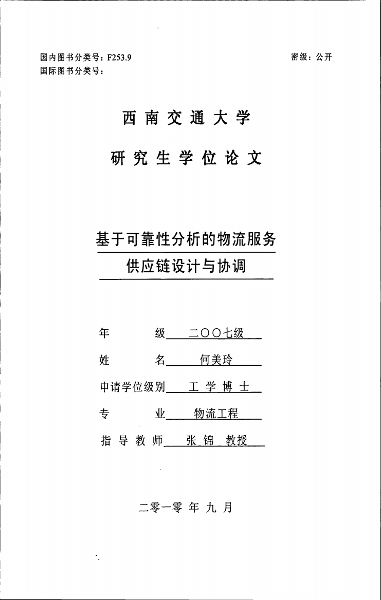 基于可靠性分析的物流服务供应链设计与协调