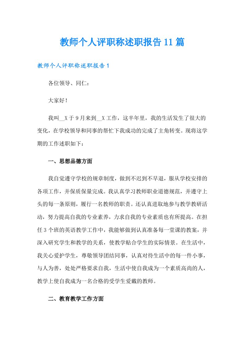 教师个人评职称述职报告11篇