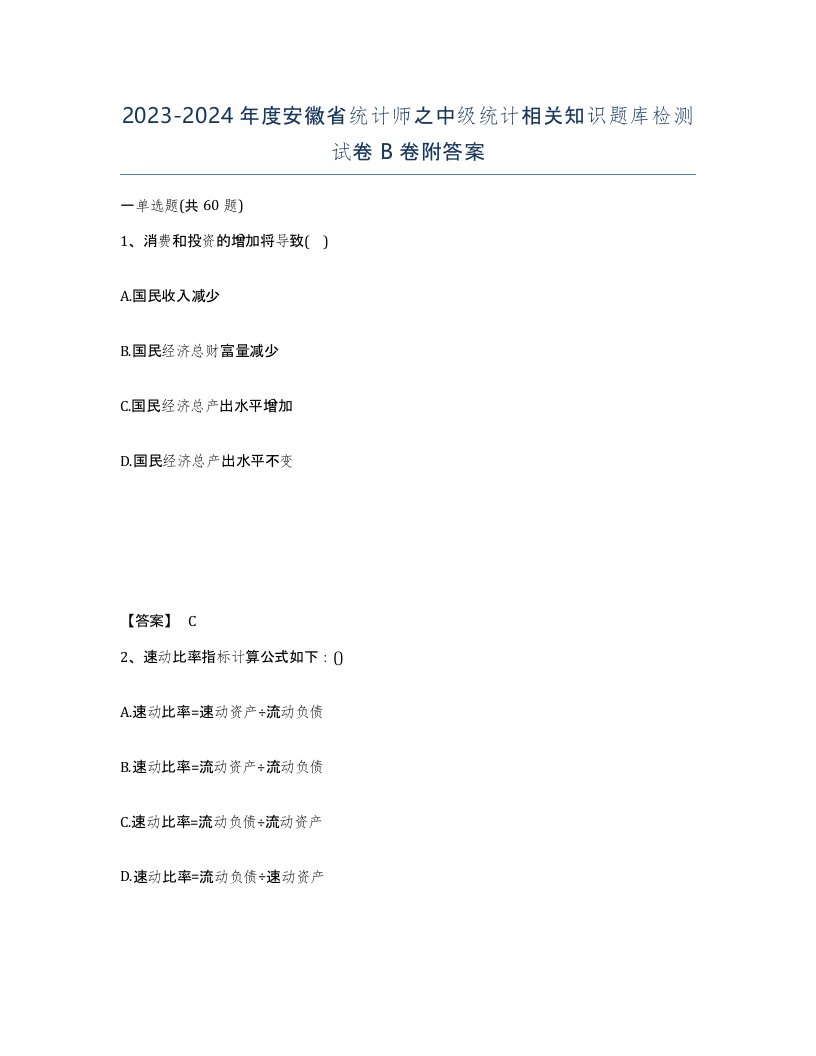 2023-2024年度安徽省统计师之中级统计相关知识题库检测试卷B卷附答案