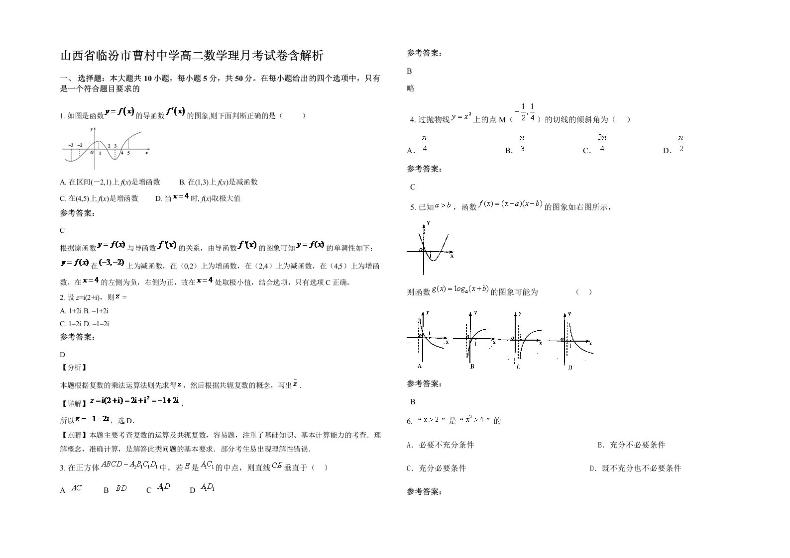 山西省临汾市曹村中学高二数学理月考试卷含解析