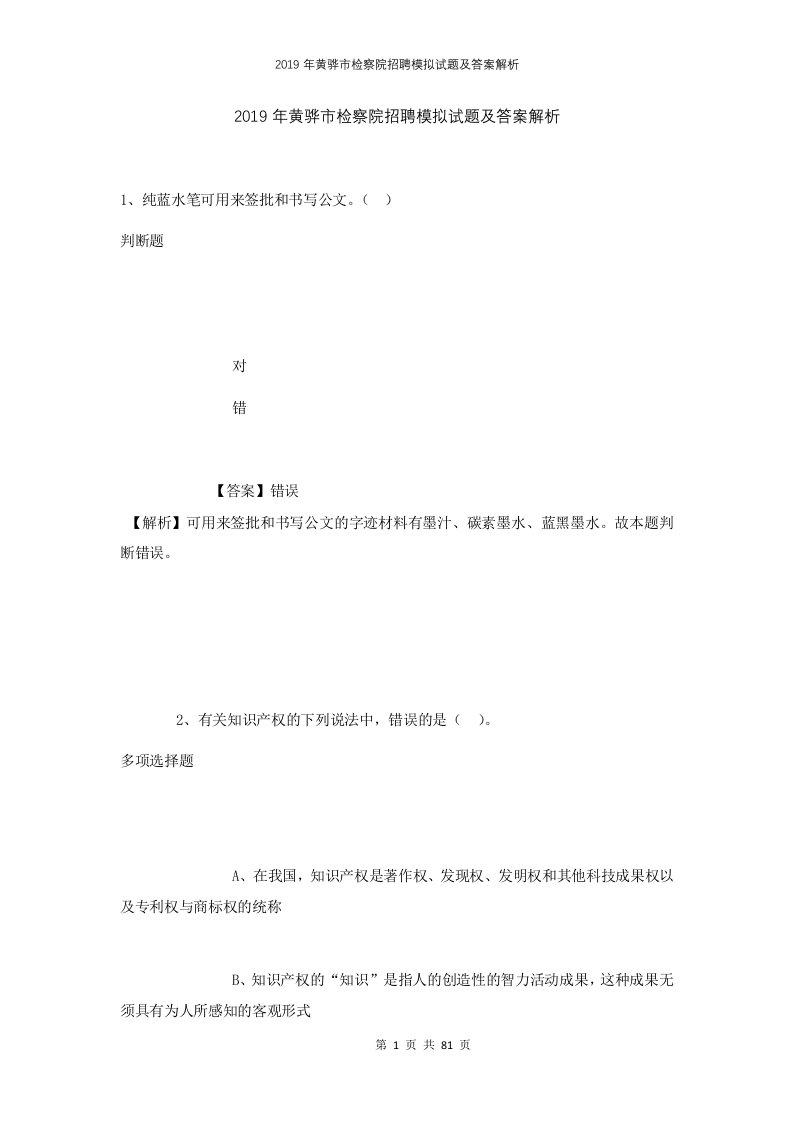 2019年黄骅市检察院招聘模拟试题及答案解析