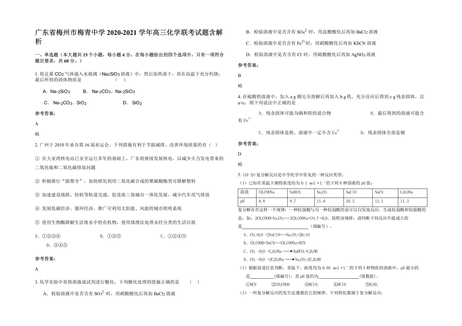 广东省梅州市梅青中学2020-2021学年高三化学联考试题含解析