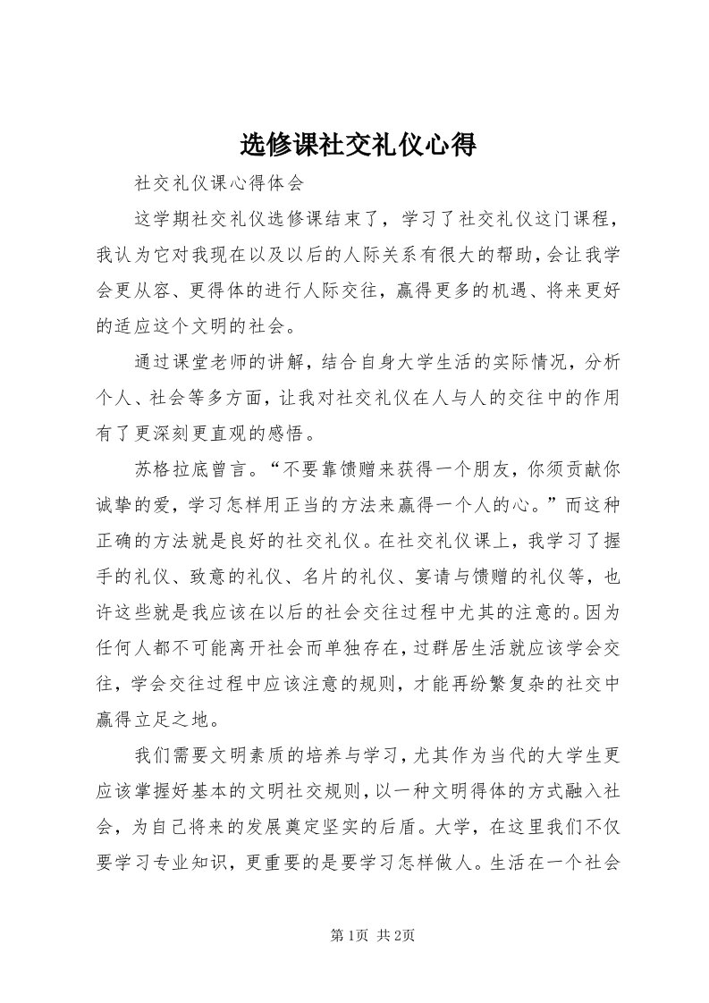 7选修课社交礼仪心得