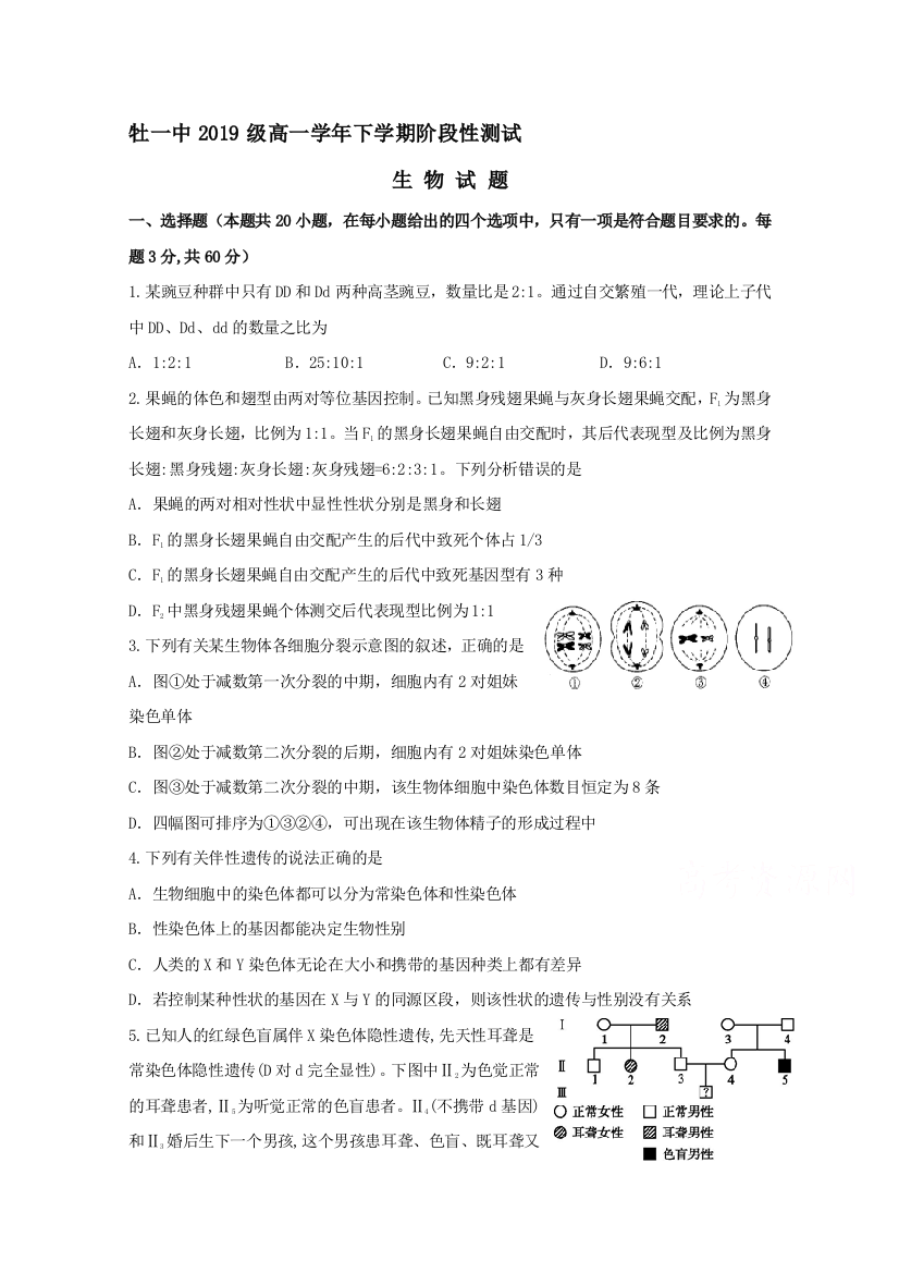 黑龙江省牡丹江市第一高级中学2019-2020学年高一5月线上月考生物试题