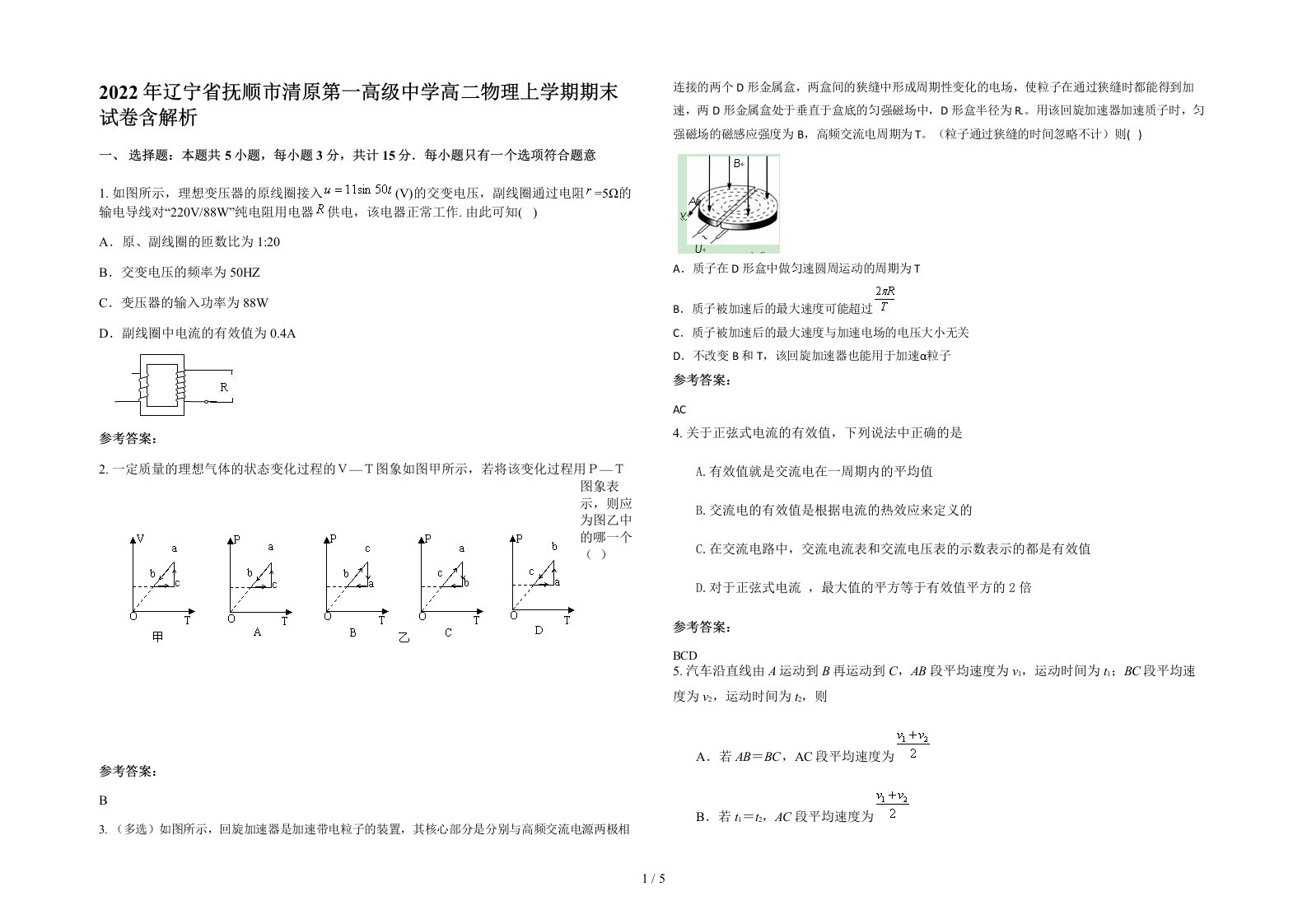 2022年辽宁省抚顺市清原第一高级中学高二物理上学期期末试卷含解析