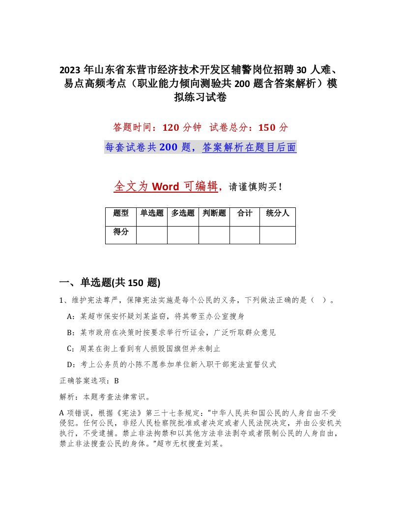 2023年山东省东营市经济技术开发区辅警岗位招聘30人难易点高频考点职业能力倾向测验共200题含答案解析模拟练习试卷