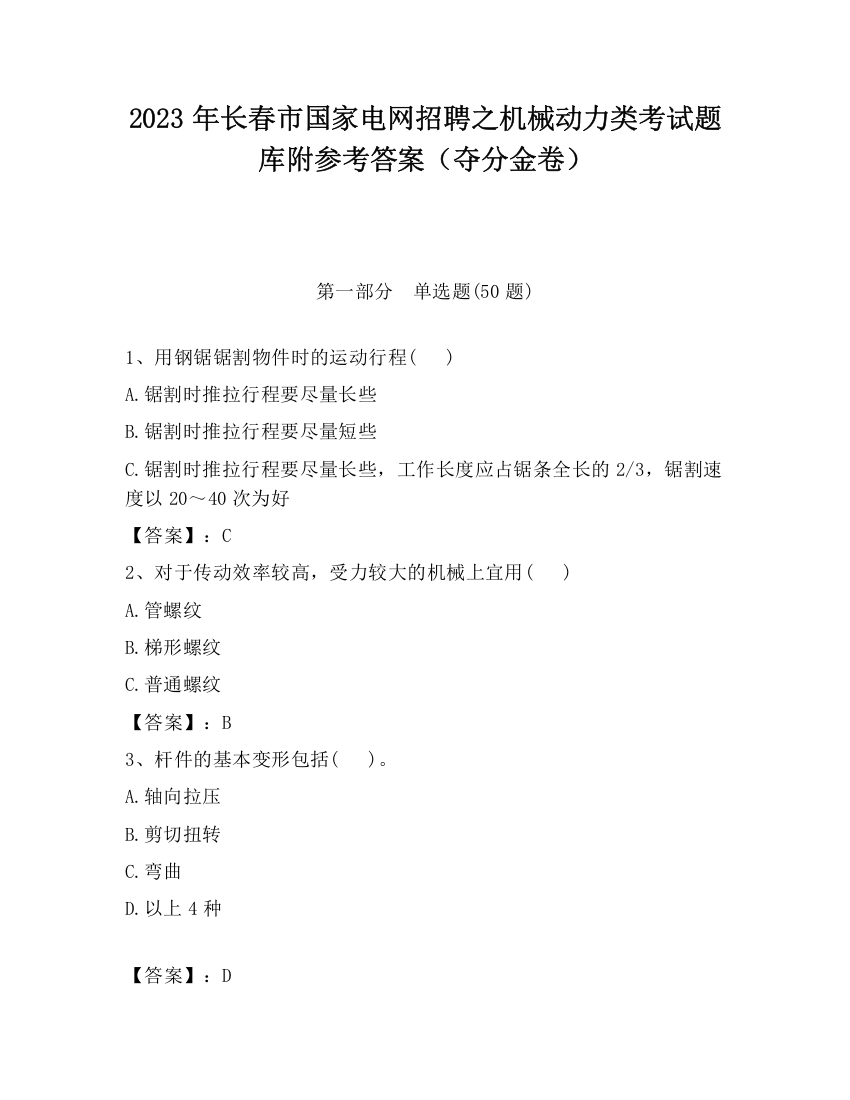 2023年长春市国家电网招聘之机械动力类考试题库附参考答案（夺分金卷）