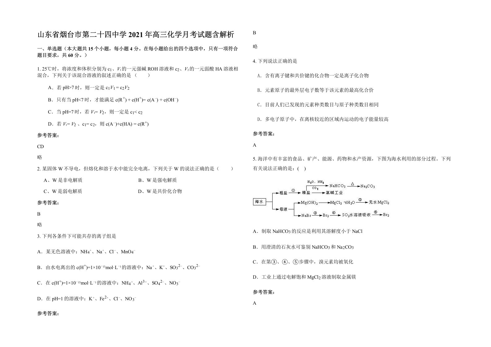 山东省烟台市第二十四中学2021年高三化学月考试题含解析