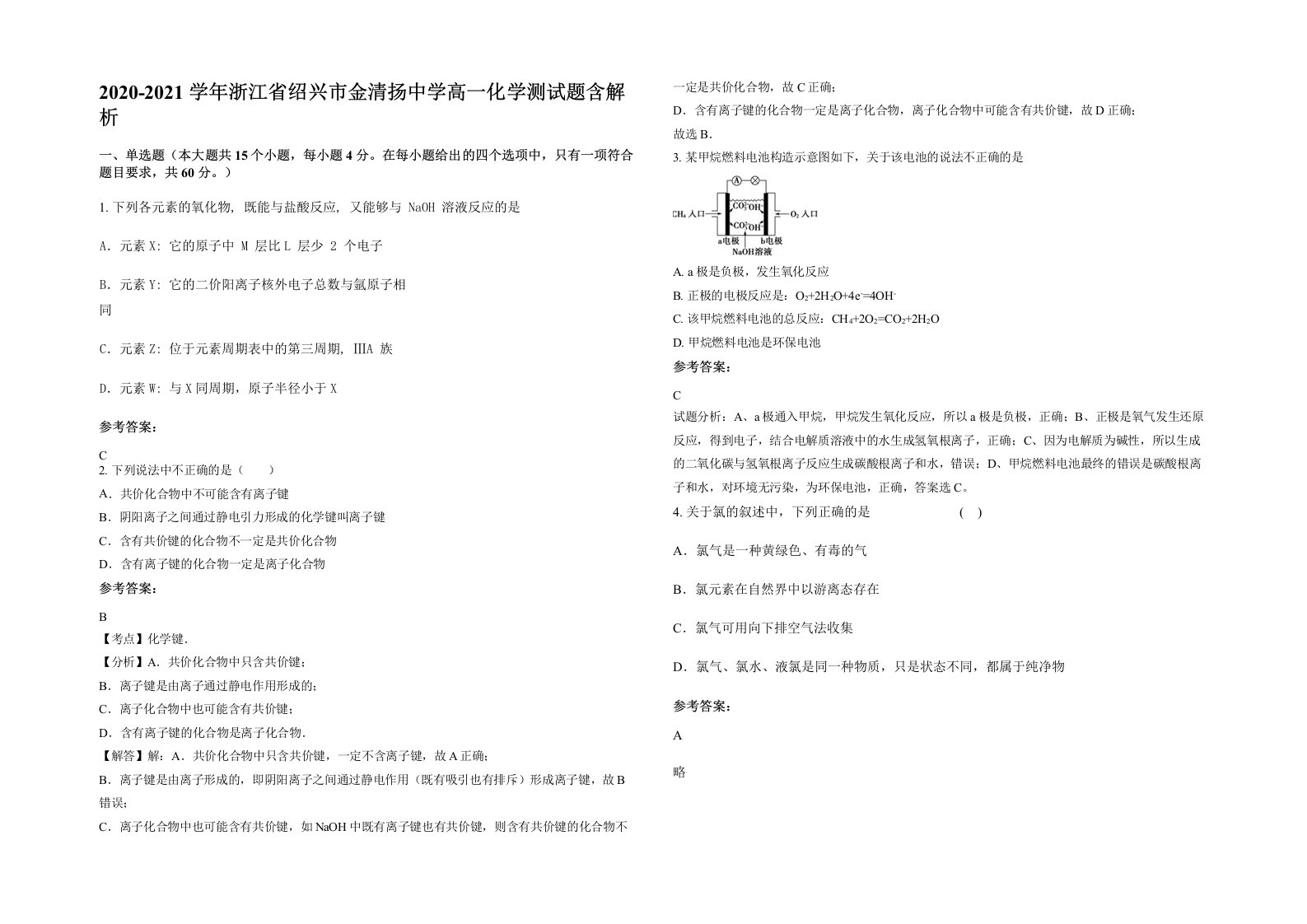 2020-2021学年浙江省绍兴市金清扬中学高一化学测试题含解析