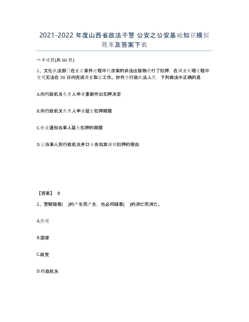 2021-2022年度山西省政法干警公安之公安基础知识模拟题库及答案