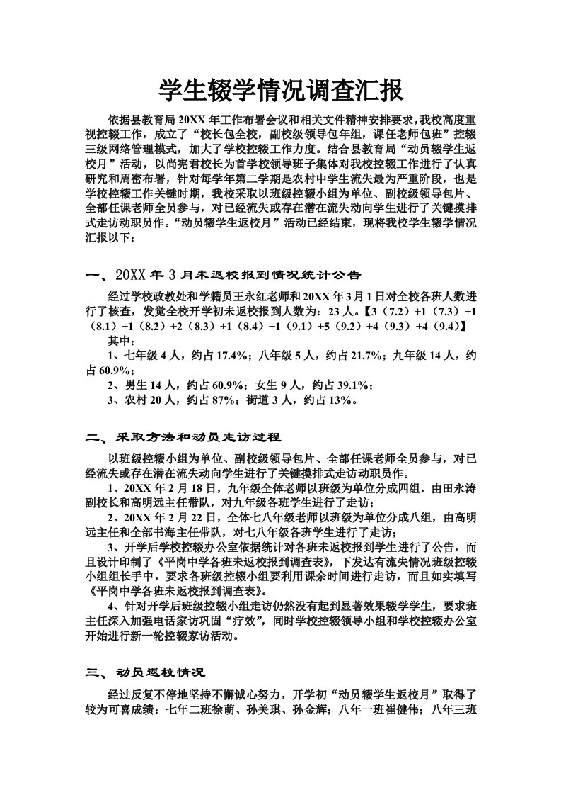 2021年学生辍学情况调查报告