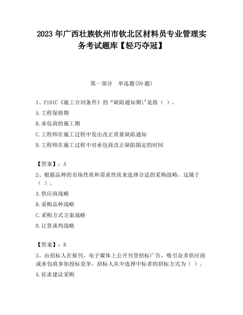 2023年广西壮族钦州市钦北区材料员专业管理实务考试题库【轻巧夺冠】