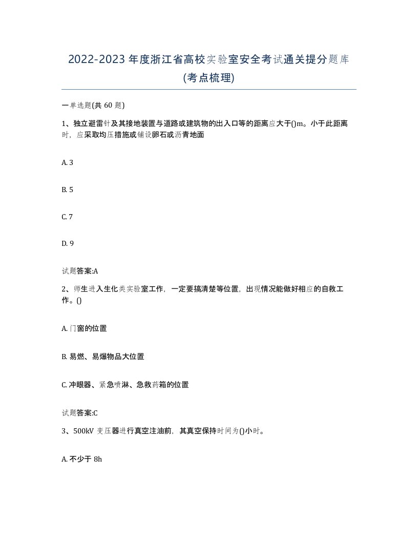 20222023年度浙江省高校实验室安全考试通关提分题库考点梳理