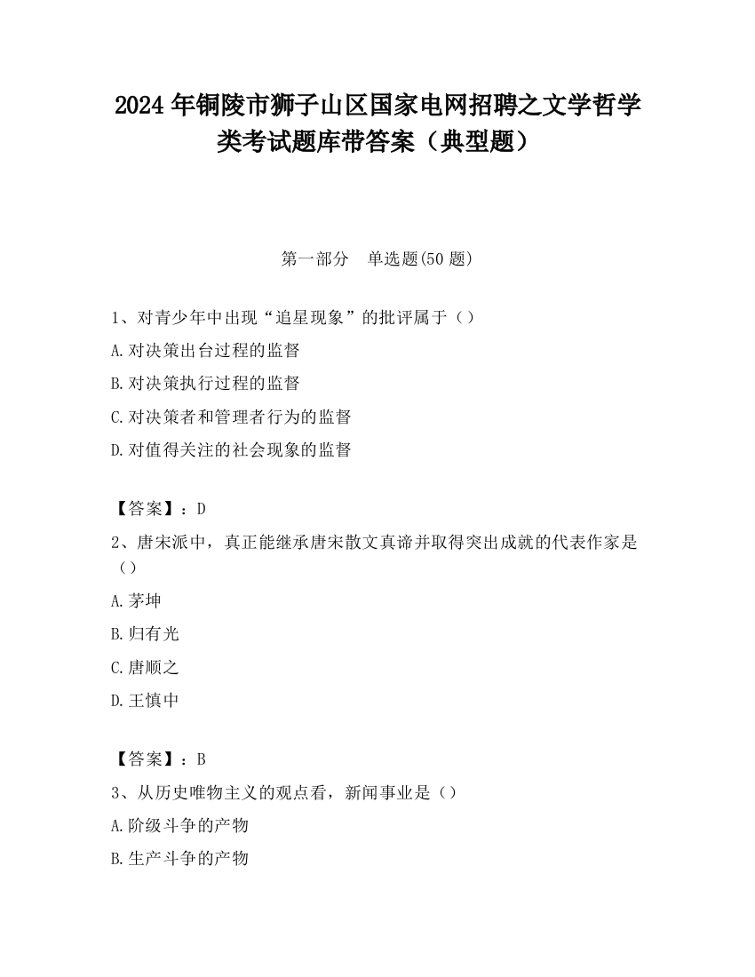 2024年铜陵市狮子山区国家电网招聘之文学哲学类考试题库带答案（典型题）