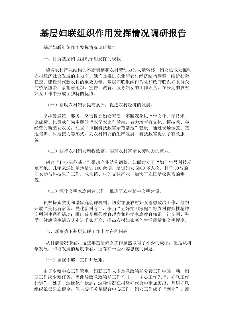 基层妇联组织作用发挥情况调研报告