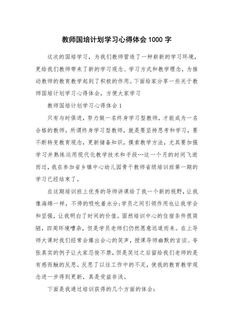 培训心得_教师国培计划学习心得体会1000字