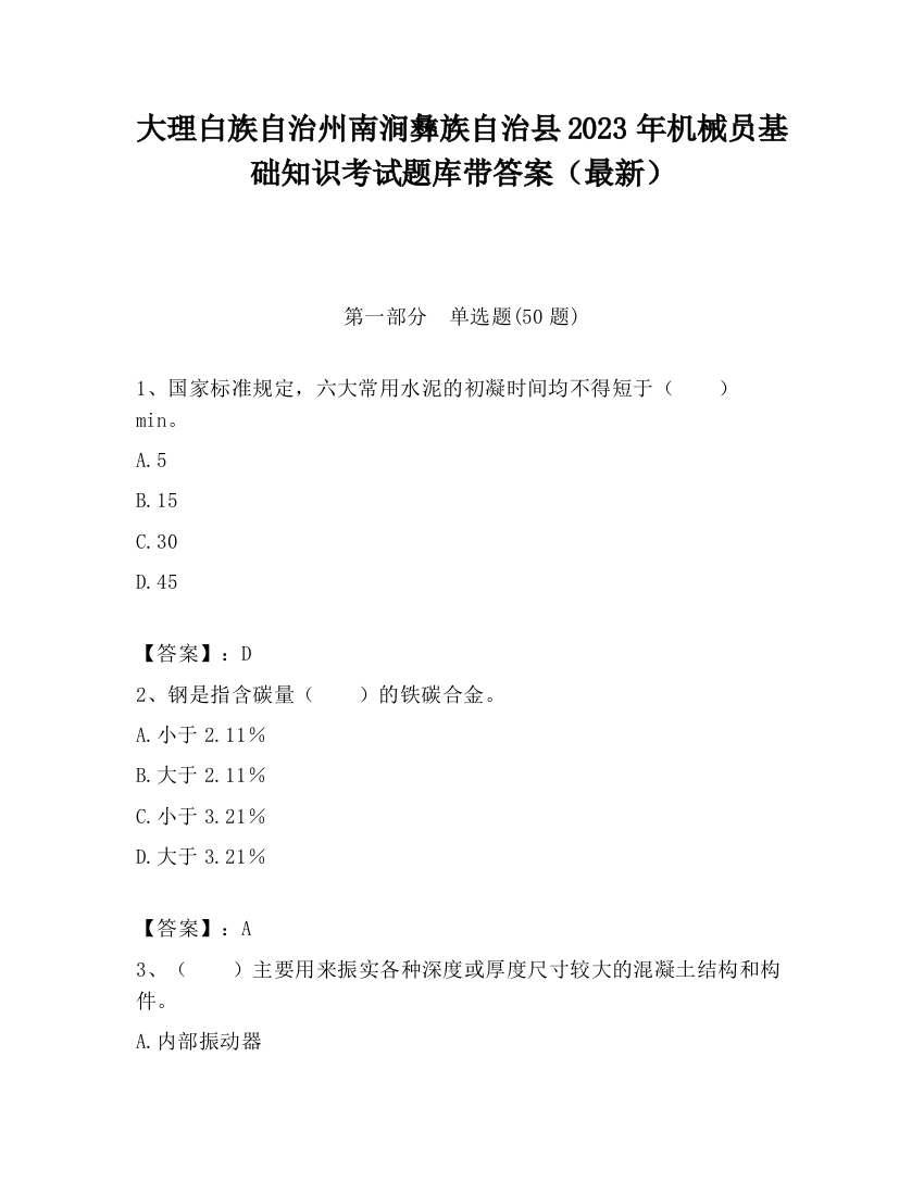 大理白族自治州南涧彝族自治县2023年机械员基础知识考试题库带答案（最新）