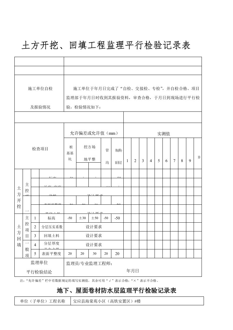 监理平行检查记录表