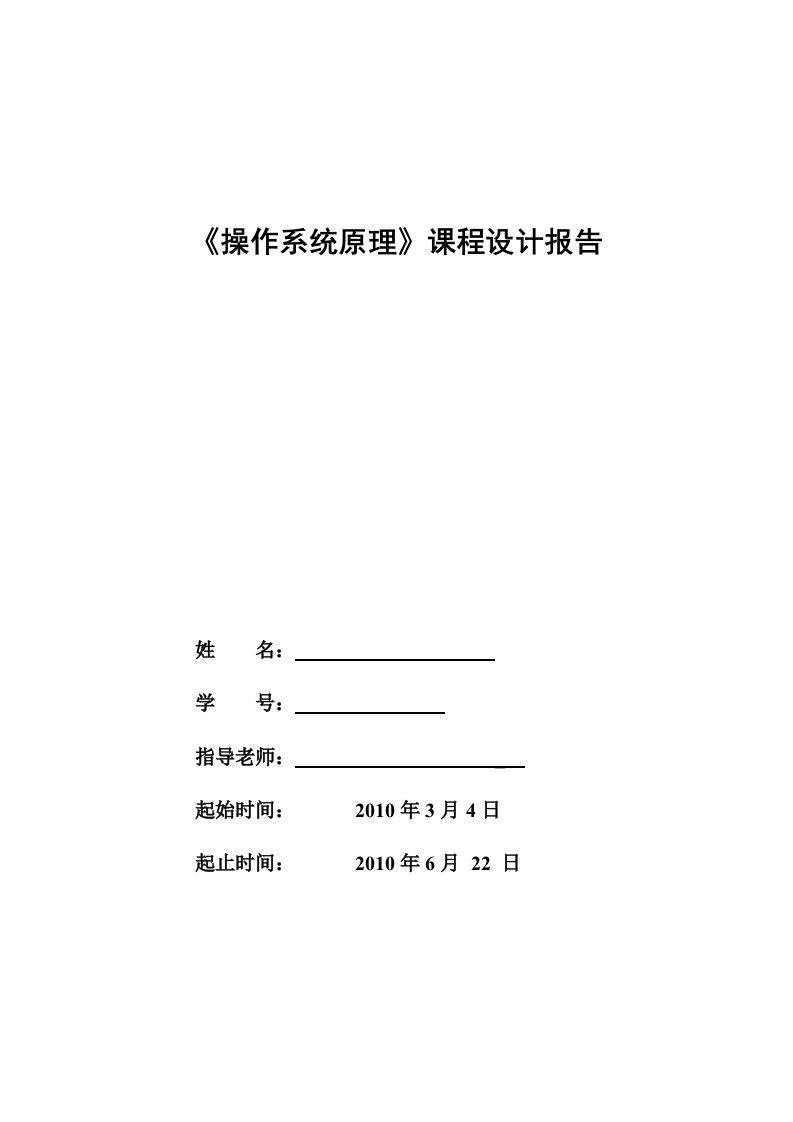 《操作系统原理》课程设计报告-其他专业