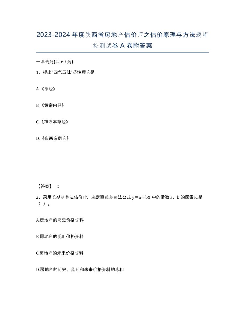 2023-2024年度陕西省房地产估价师之估价原理与方法题库检测试卷A卷附答案