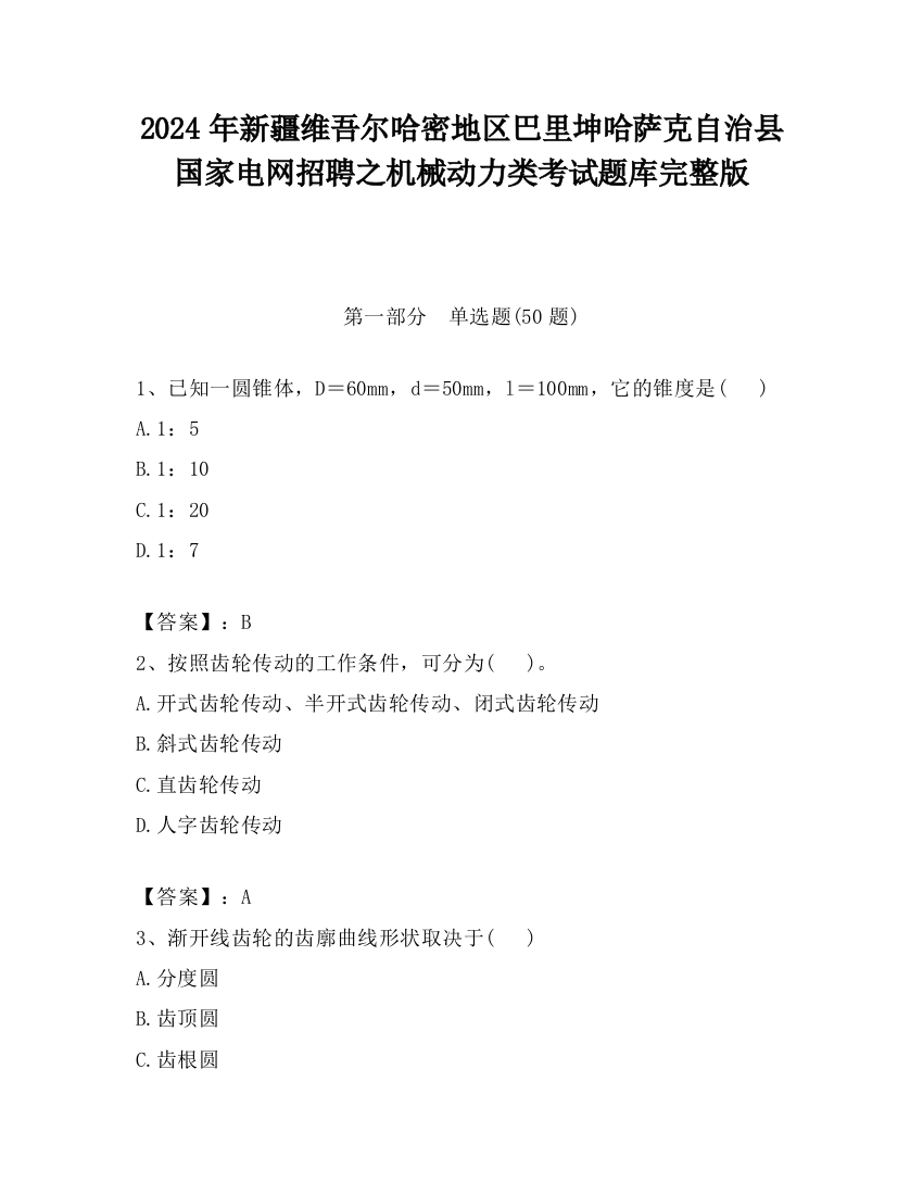 2024年新疆维吾尔哈密地区巴里坤哈萨克自治县国家电网招聘之机械动力类考试题库完整版