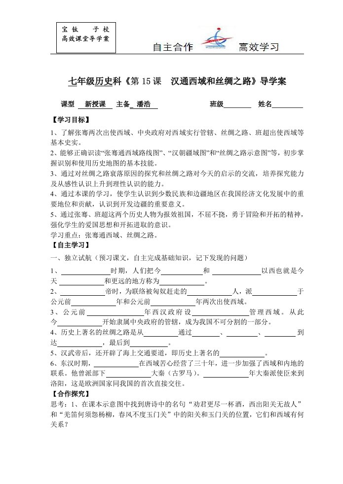 汉通西域和丝绸之路导学案