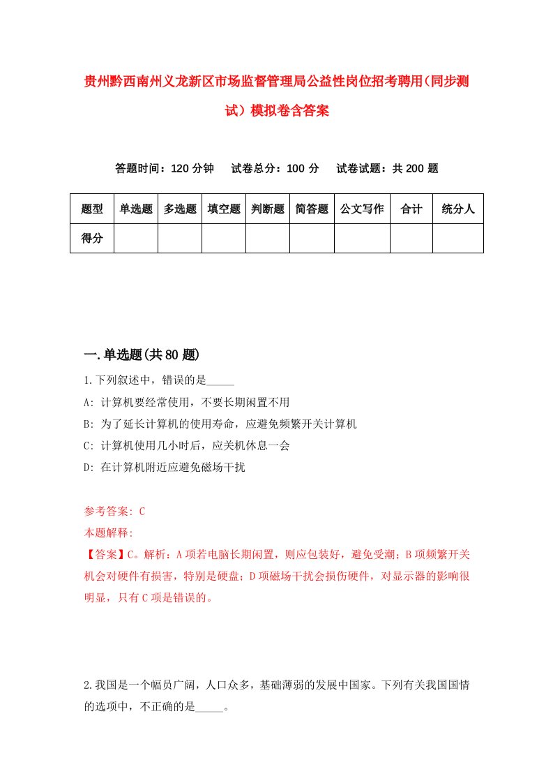 贵州黔西南州义龙新区市场监督管理局公益性岗位招考聘用同步测试模拟卷含答案2