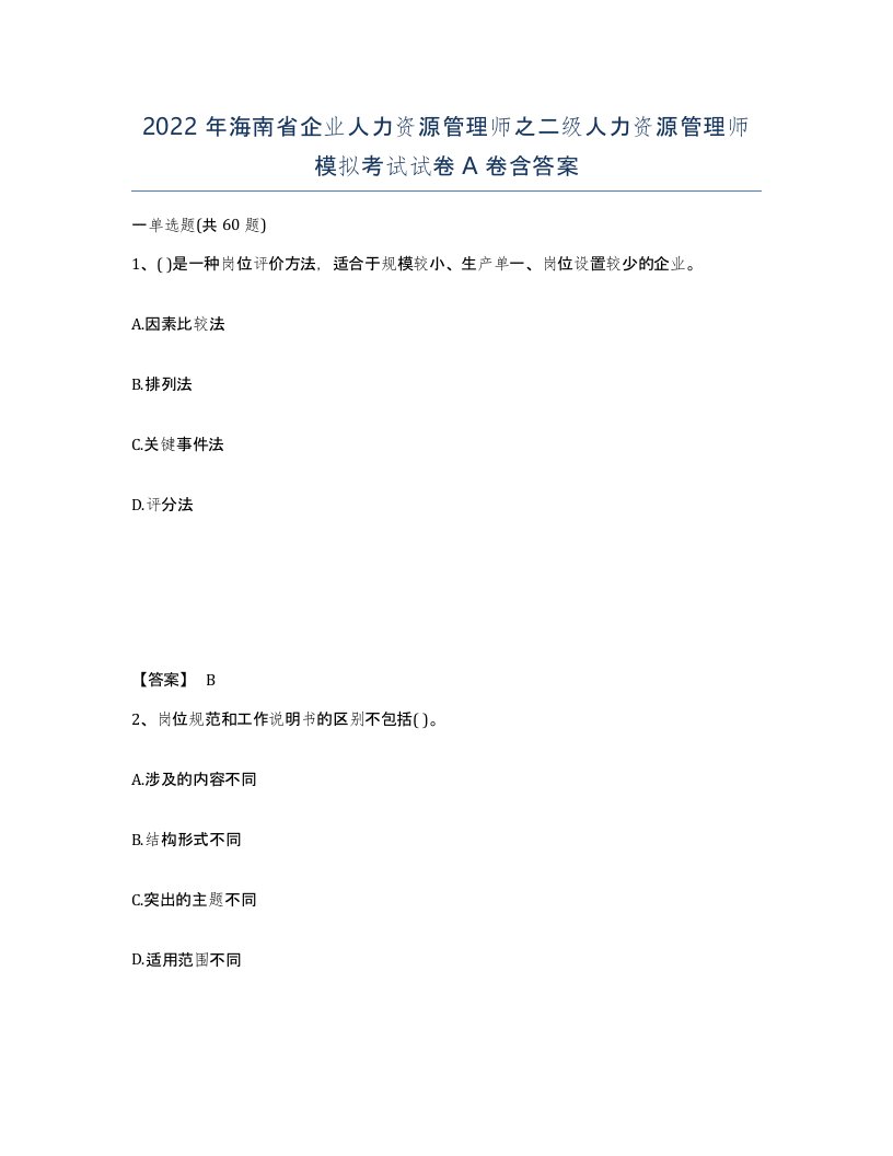 2022年海南省企业人力资源管理师之二级人力资源管理师模拟考试试卷A卷含答案