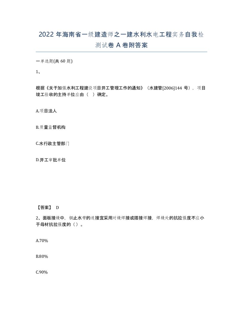 2022年海南省一级建造师之一建水利水电工程实务自我检测试卷A卷附答案