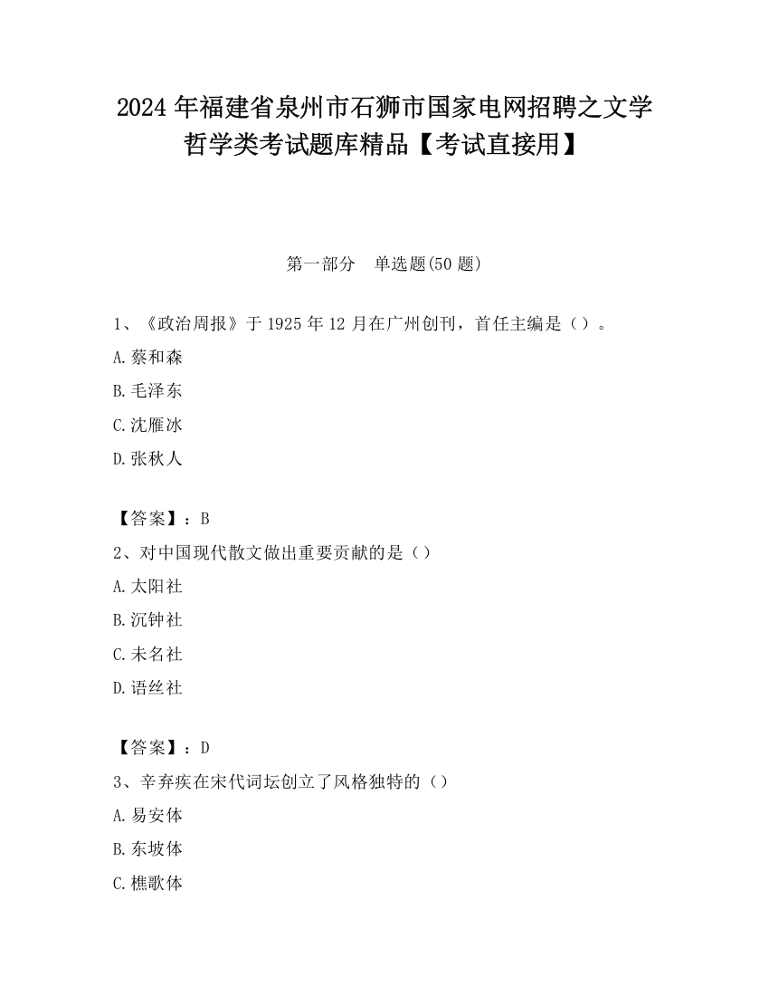 2024年福建省泉州市石狮市国家电网招聘之文学哲学类考试题库精品【考试直接用】