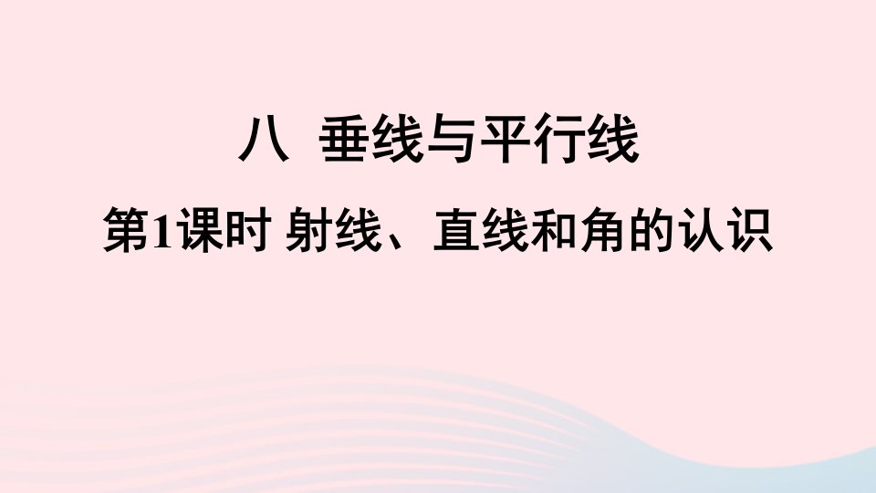 四年级数学上册八垂线与平行线第1课时射线直线和角的认识课件苏教版