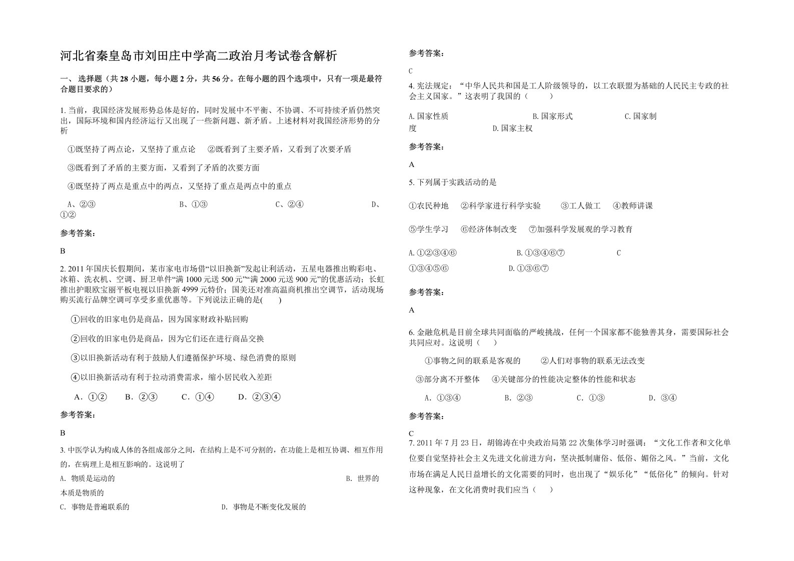 河北省秦皇岛市刘田庄中学高二政治月考试卷含解析