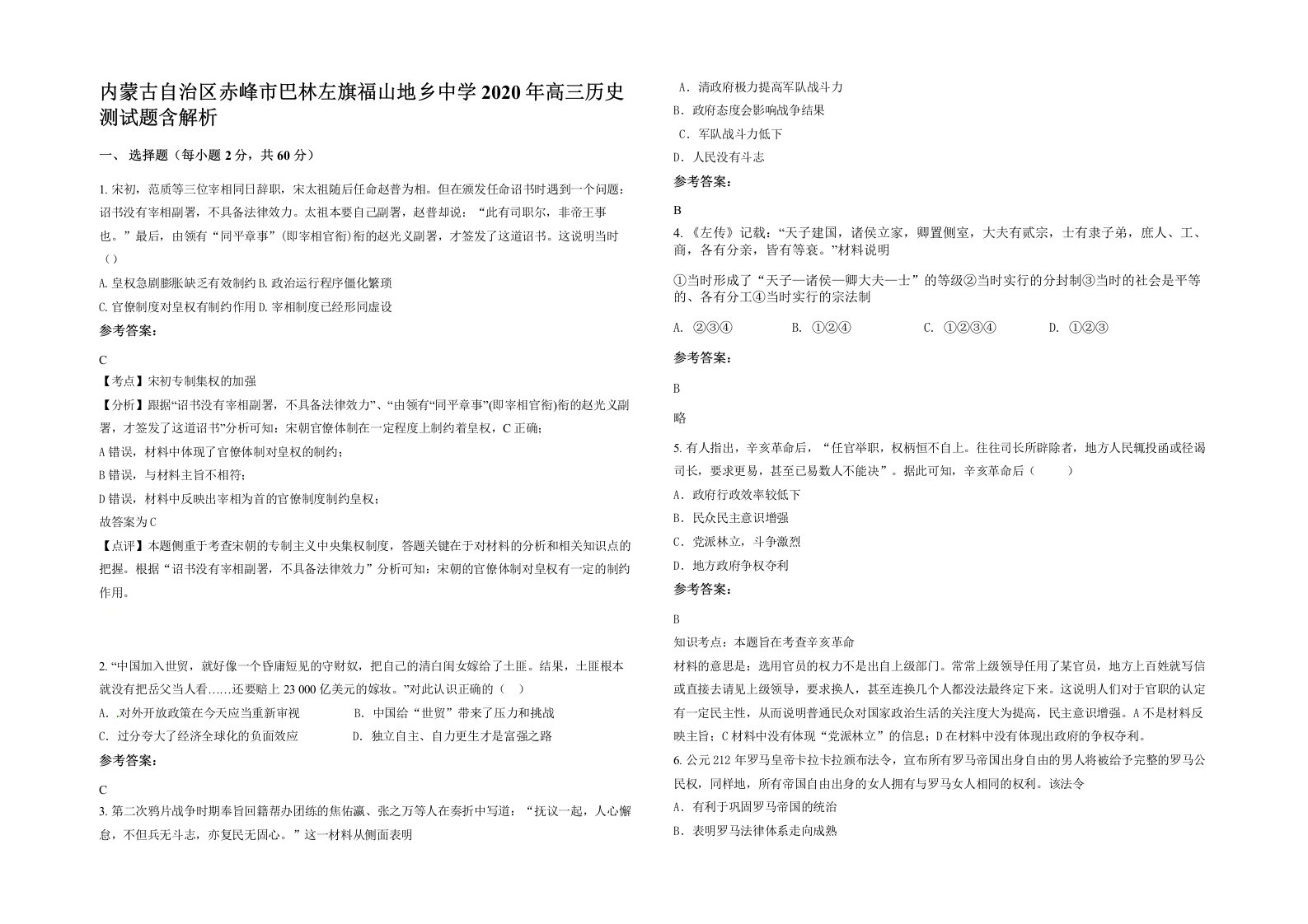 内蒙古自治区赤峰市巴林左旗福山地乡中学2020年高三历史测试题含解析