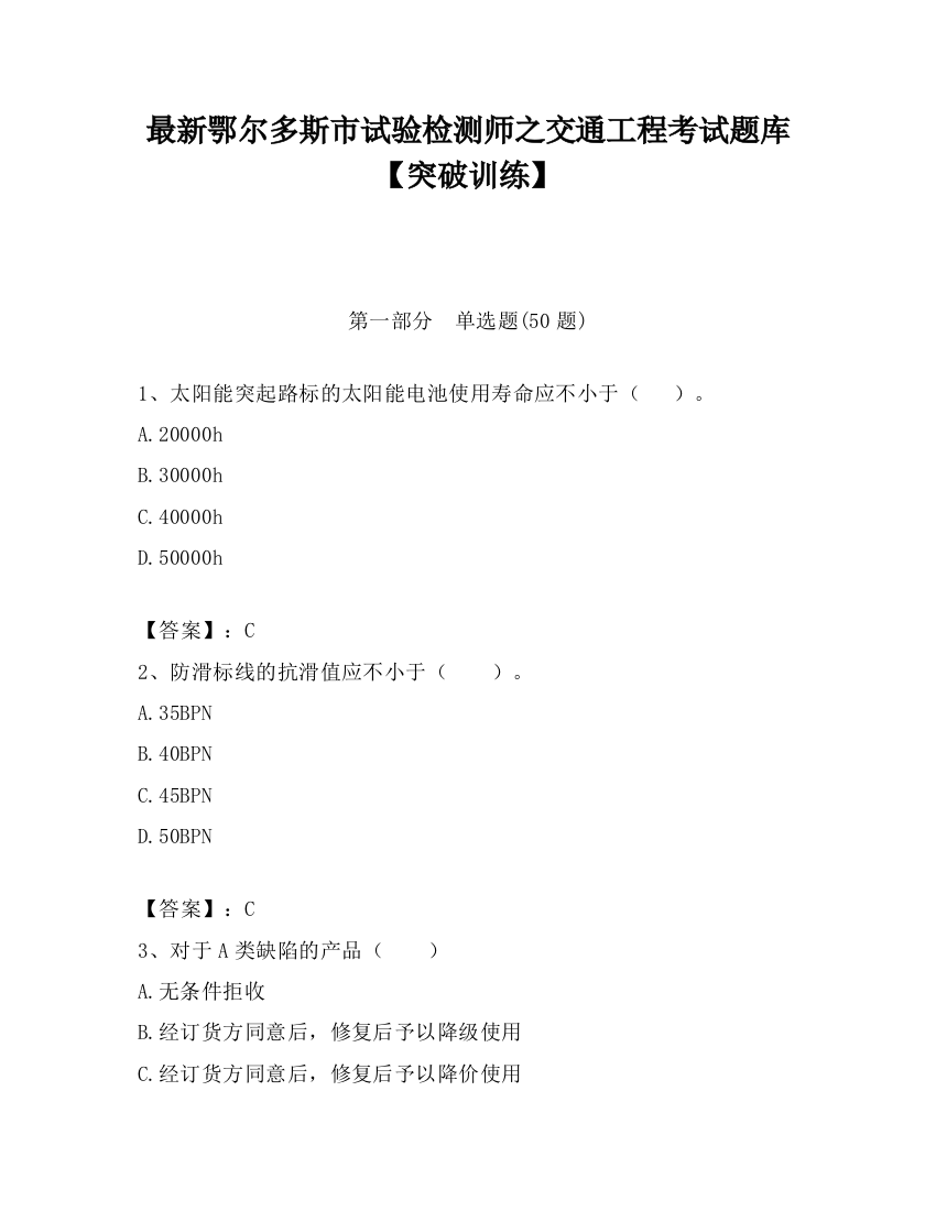 最新鄂尔多斯市试验检测师之交通工程考试题库【突破训练】