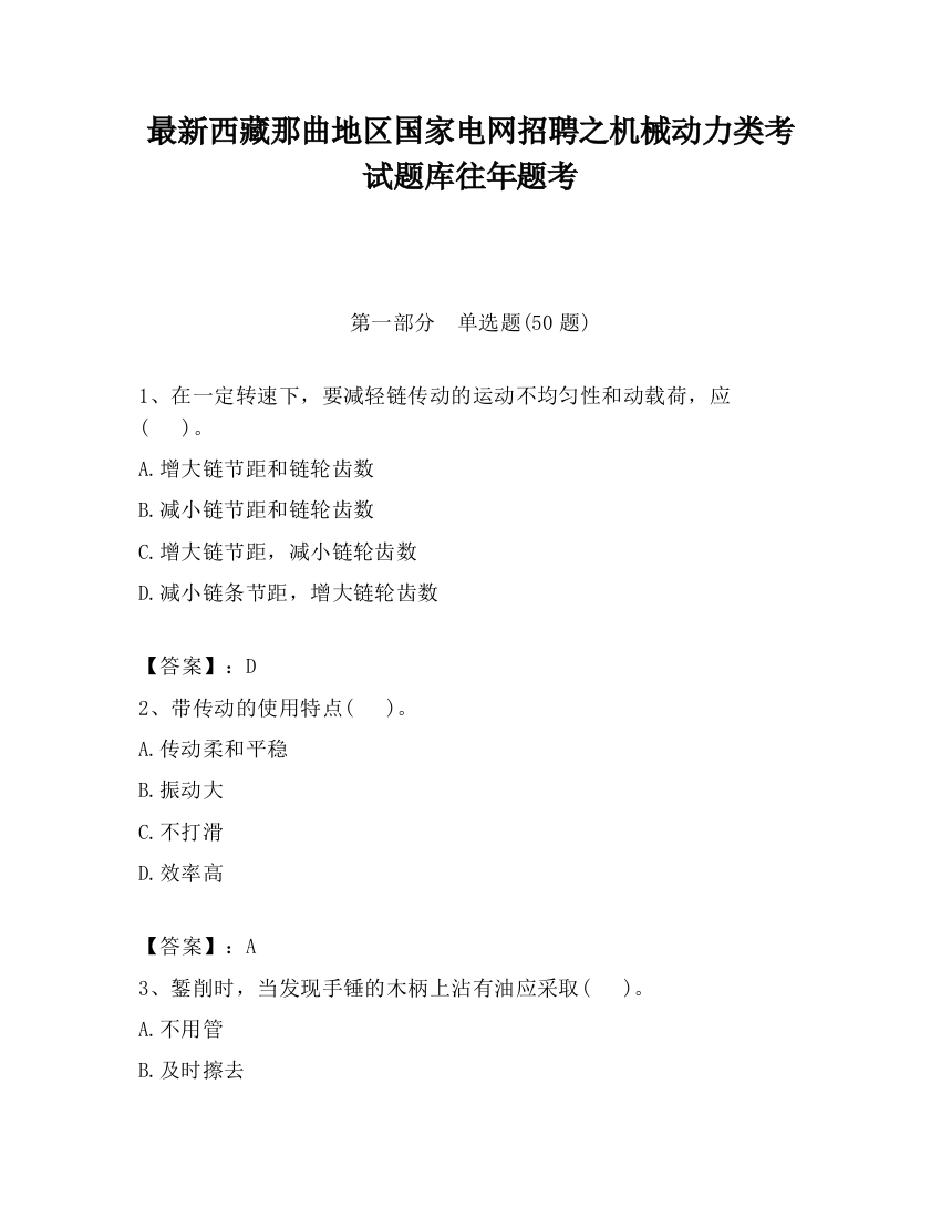 最新西藏那曲地区国家电网招聘之机械动力类考试题库往年题考