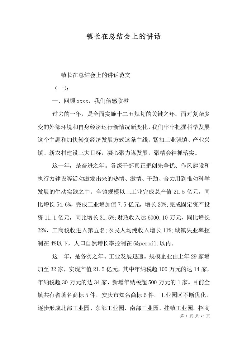 镇长在总结会上的讲话