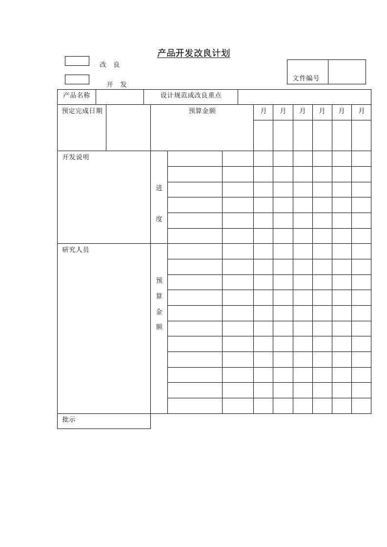 新产品开发改良计划