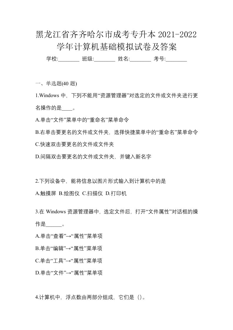 黑龙江省齐齐哈尔市成考专升本2021-2022学年计算机基础模拟试卷及答案