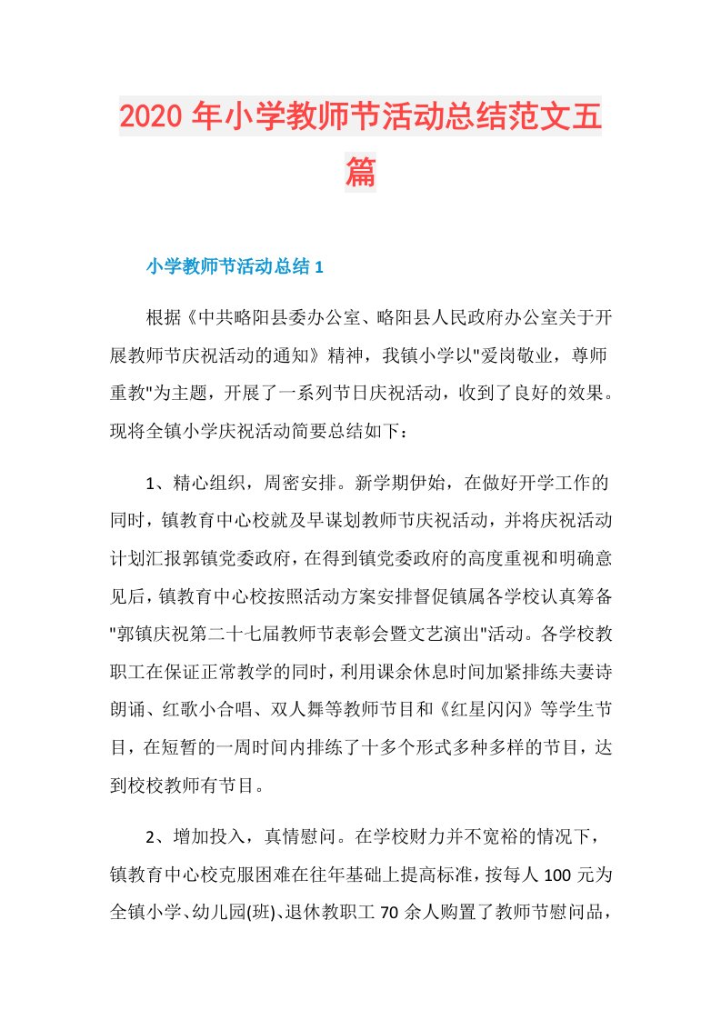 年小学教师节活动总结范文五篇