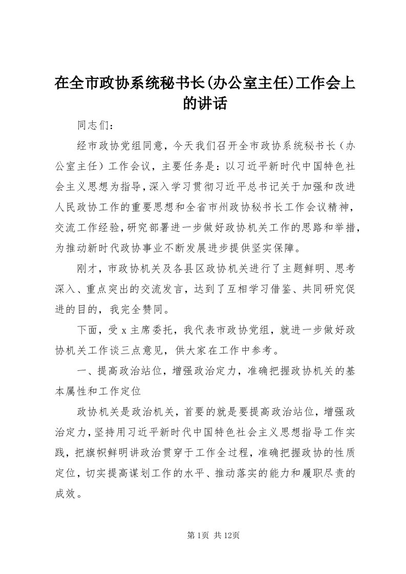 7在全市政协系统秘书长(办公室主任)工作会上的致辞