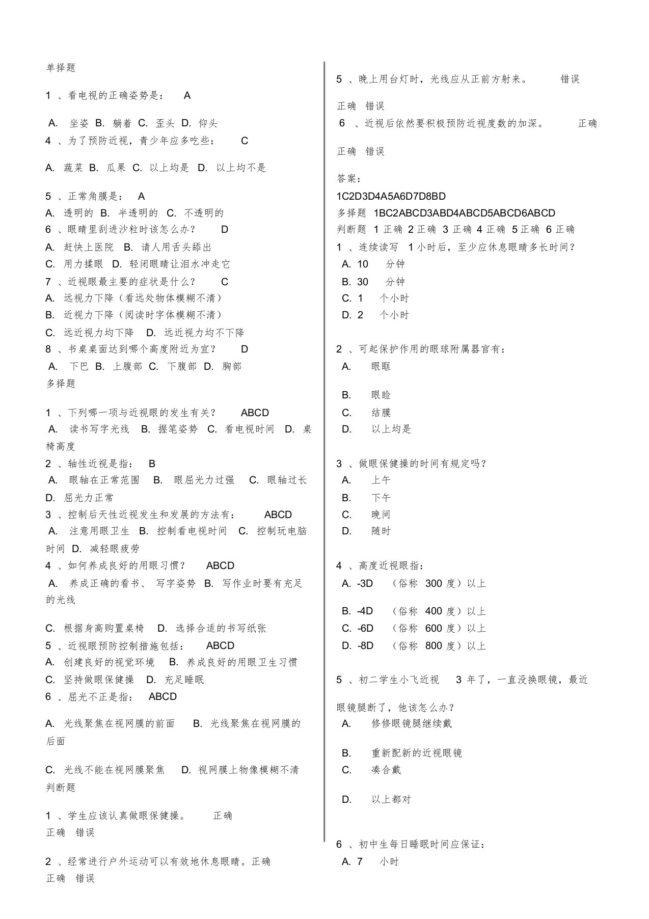 爱眼护眼知识竞赛