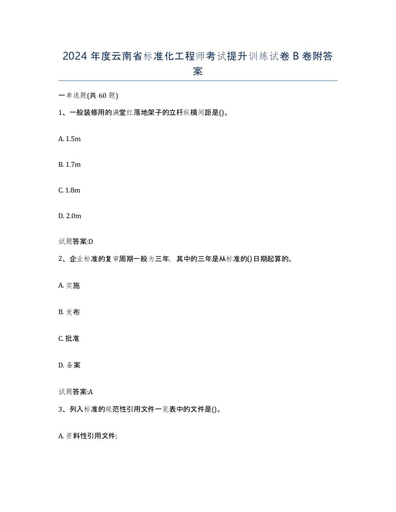 2024年度云南省标准化工程师考试提升训练试卷B卷附答案